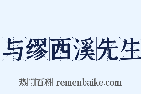 与缪西溪先生是什么意思的图片
